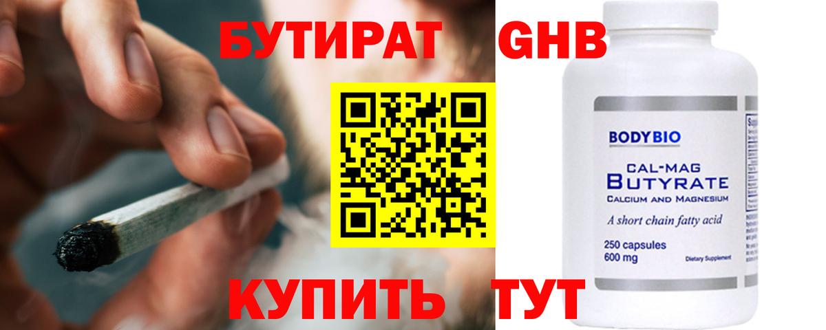 Бутират Butirat Губкин