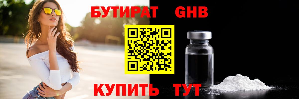 БУТИРАТ  Вход с VPN  Губкин  Бутират Butirat 